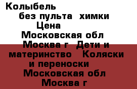 Колыбель Simplicity 3046 HAN (без пульта) химки › Цена ­ 4 000 - Московская обл., Москва г. Дети и материнство » Коляски и переноски   . Московская обл.,Москва г.